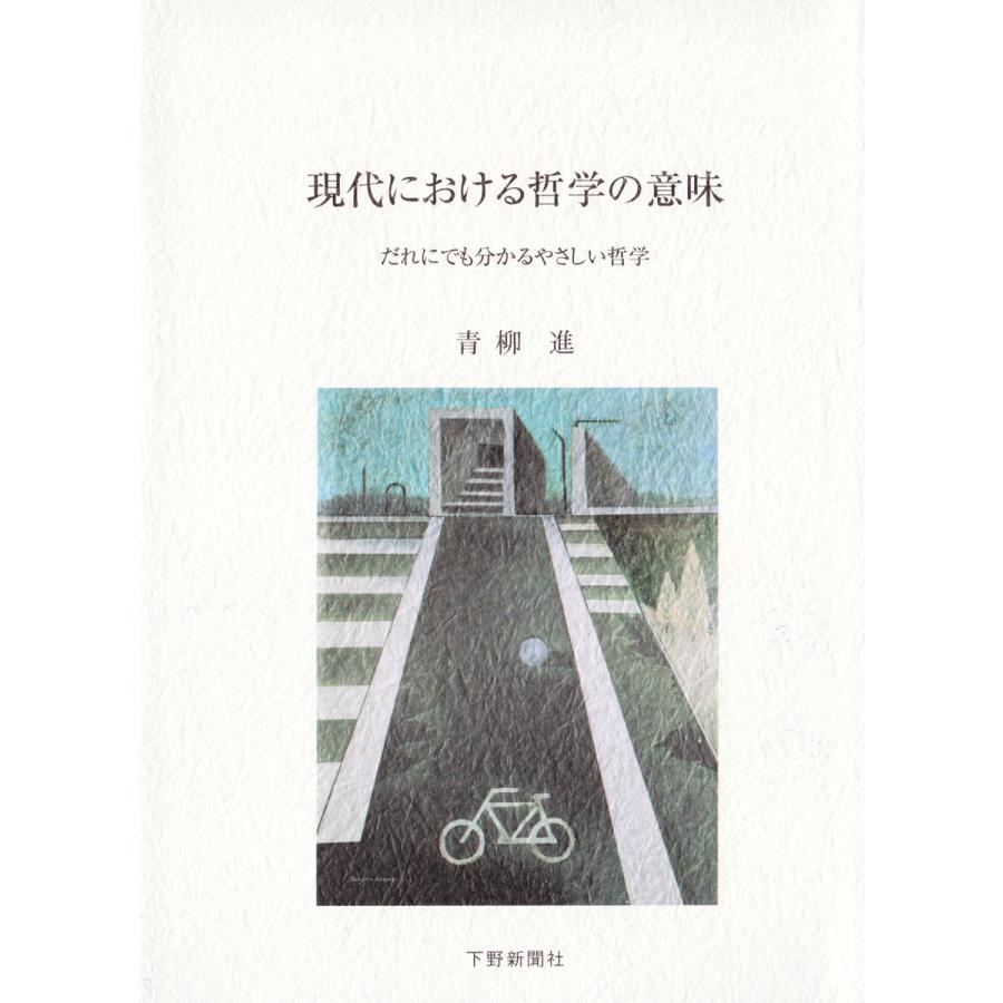 現代における哲学の意味 だれにでも分かるやさしい哲学 電子書籍版   著:青柳進