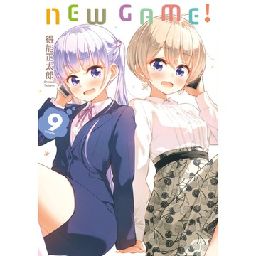 NEW GAME！ (9)_Readmoo 讀墨電子書