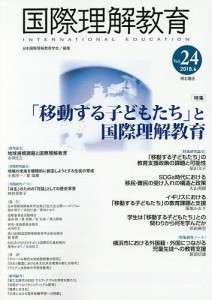 国際理解教育 Vol.24 日本国際理解教育学会