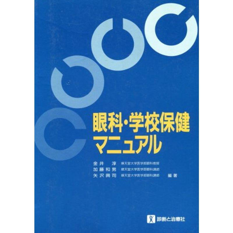 眼科・学校保健マニュアル