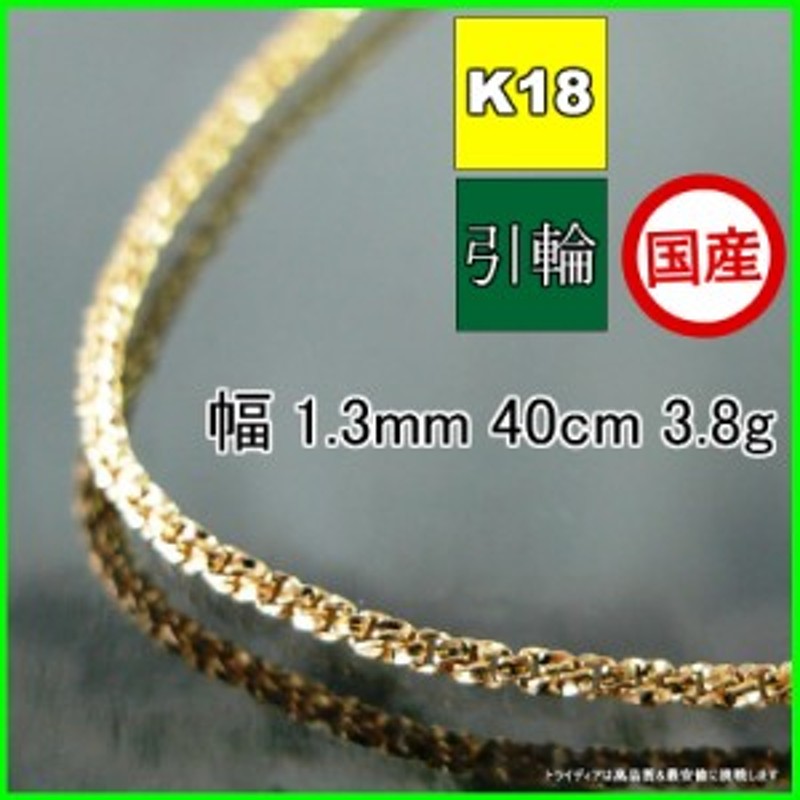 スリーファイブ ネックレス 18金 18k ネックレスチェーン k18 メンズ レディース プレゼント 幅1.3mm 40cm 3.7g 引輪 |  LINEブランドカタログ