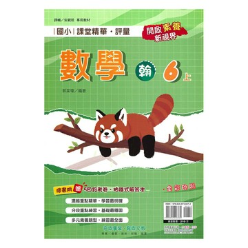 奇鼎國小課堂精華評量翰版數學6上