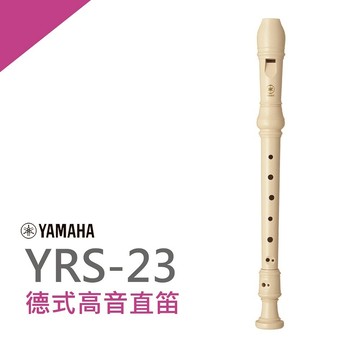 【非凡樂器】YAMAHA山葉德式高音直笛YRS-23G  德式高音直笛