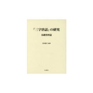 『三字唐話』の研究　基礎資料篇 龍谷大学国際社会文化研究所叢書   岩田憲幸  〔本〕