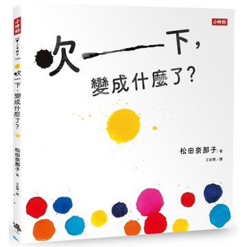 吹一下，變成什麼了？