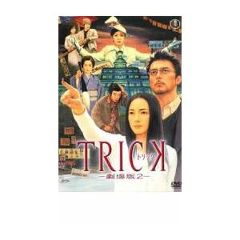 トリック 劇場版 2▽レンタル用 中古 DVD 東宝 | LINEブランドカタログ