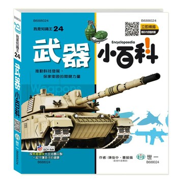 89 - 我是知識王系列24-武器小百科 B688024