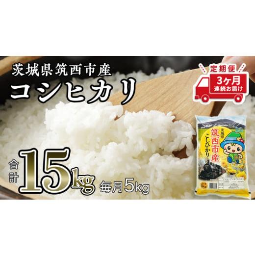 ふるさと納税 茨城県 筑西市  茨城県筑西市産 コシヒカリ5kg 米 コメ こしひかり 定期便3回 15kg 茨…