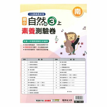 明霖國小素養測驗卷南版自然3上