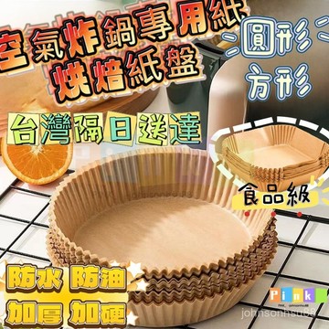 台灣出貨🔥氣炸鍋烘焙紙方形 烤盤紙 防油紙 隔油紙 氣炸鍋紙 氣炸鍋專用紙 烘焙紙盤 烘焙紙 紙盤 隔油紙 圓形烘焙