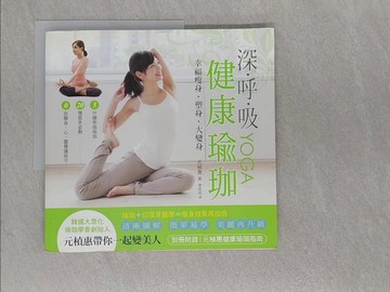 【書寶二手書T1／體育_ADW】深呼吸健康瑜珈_元楨惠,  李哲柱