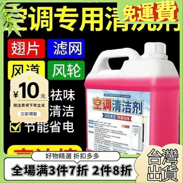 免運🔥臺灣出貨🚚全場7折🔥空調內外清洗劑清潔劑外機強力去汙家用掛機泡沫除塵翅片免拆免洗