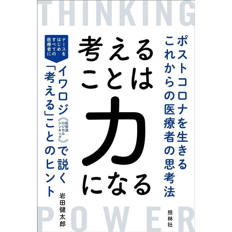 考えることは力になる ポストコロナを生きるこれからの医療者の思考法