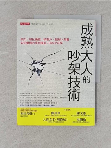 【書寶二手書T1／溝通_YTN】成熟大人的吵架技術_和田秀樹