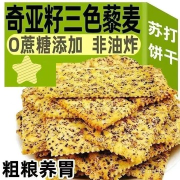 嚴選好物🌈餅乾 奇亞籽餅乾 三色藜麥蘇打餅 干無蔗糖 鹹味 酥脆 典籍代餐餅乾 奇亞籽餅乾 解饞餅乾