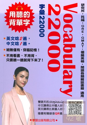 學習高中Vocabulary 22000 (QR碼版)