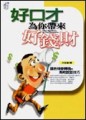好口才為你帶來好錢財（軟精裝）[二手書_普通]