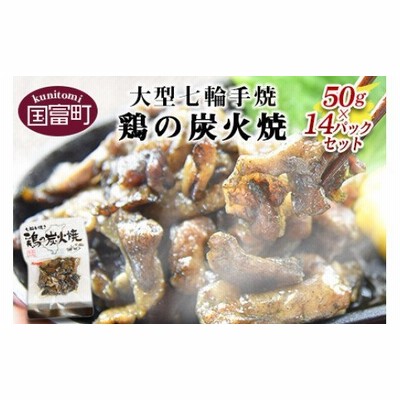 ＜大型七輪手焼 鶏の炭火焼（50g×14パックセット）＞3か月以内に順次出荷【0083_hi】