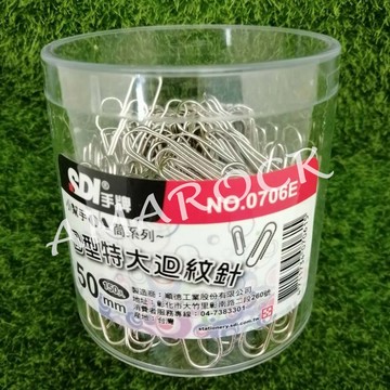 台灣製 SDI手牌 圓型特大迴紋針150入  50mm  0706E  SY44 A-2
