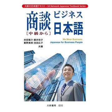 商談日本語(中級)  米田隆介 2019 大新