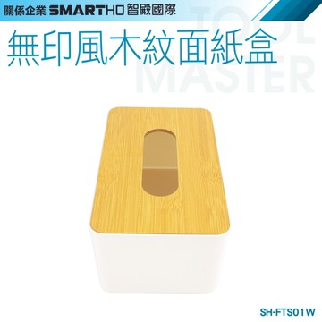 《利器五金》創意面紙盒 收納面紙盒 質感抽取式面紙盒 無印風收納盒 SH-FTS01W 木紋衞生紙盒