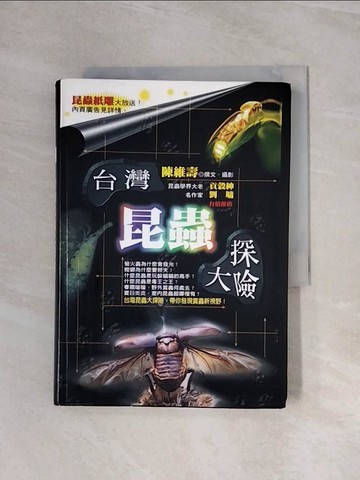 【書寶二手書T9／動植物_WB2】台灣昆蟲大探險_陳維壽