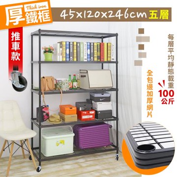 居家cheaper 厚鐵框五層收納推車 45X120X246CM