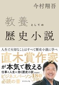 教養としての歴史小説 今村翔吾