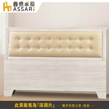 assari-貴妃皮墊床頭片(雙人5尺)