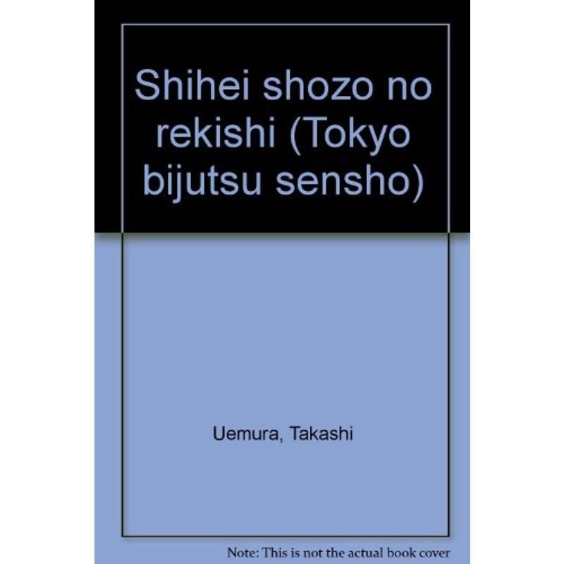 紙幣肖像の歴史 (東京美術選書)