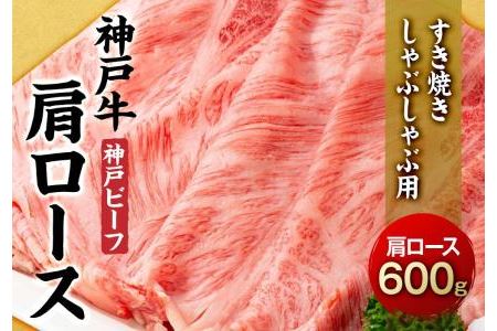 最高級ブランド和牛「神戸牛（神戸ビーフ）」肩ロース600g／すき焼き・しゃぶしゃぶ用