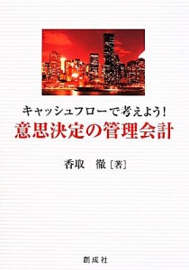  キャッシュフローで考えよう！意思決定の管理会計／香取徹(著者)