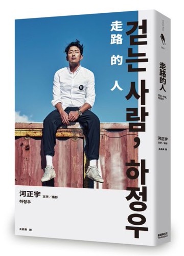 走路的人，河正宇【城邦讀書花園】