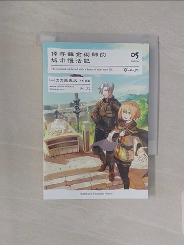【書寶二手書T1／一般小說_RBI】倖存鍊金術師的城市慢活記 (5)_ox