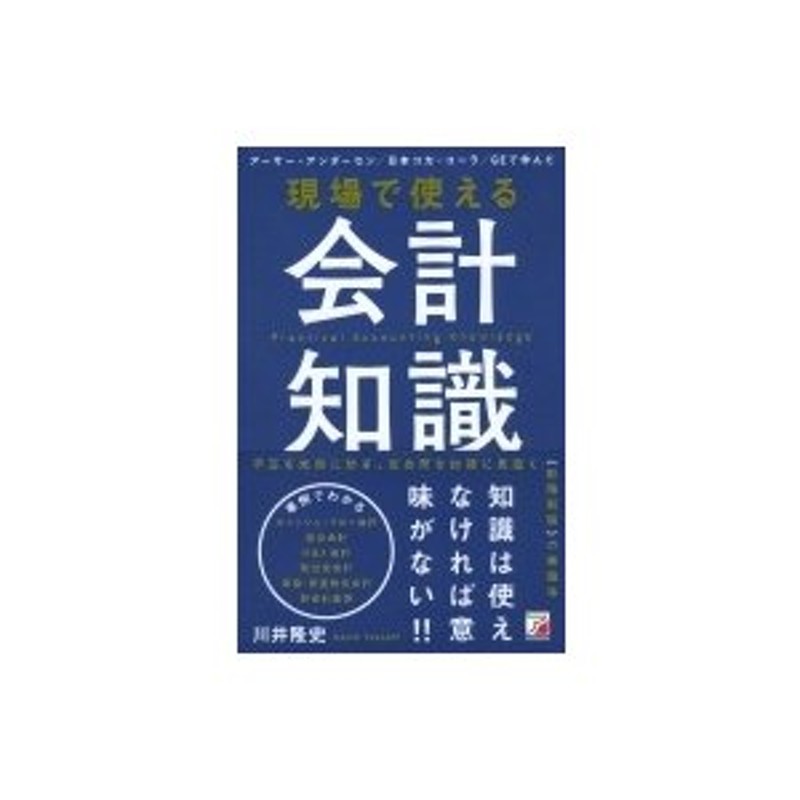 現場で使える会計知識 アスカビジネス / 川井隆史 〔本〕 | LINE