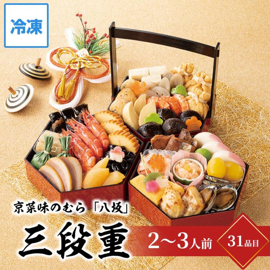 おせち 2024 お節 京菜味のむら 「八坂」 三段重 約2〜3人前 31品目