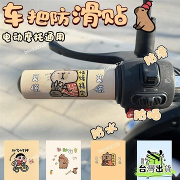🌟臺灣24H卡皮巴拉機車防曬把套 電動車防曬把套 機車防曬手套 防紫外線防曬手套 機車把套 夏天薄款把套HOXLP