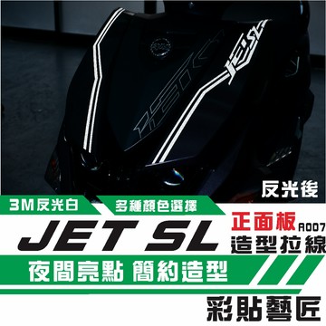 彩貼藝匠 JET SL 正面板 拉線A007（一對）3M反光貼紙 ORACAL螢光貼 拉線設計 裝飾 機車貼紙 車膜
