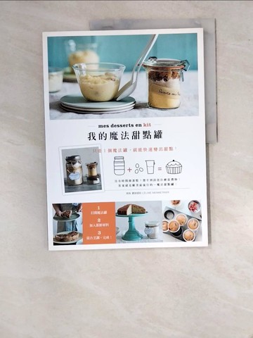 【書寶二手書T6／餐飲_SA3】我的魔法甜點罐：只要1個魔法罐，就能快速變出甜點！_席琳．蒙納堤耶,  林惠敏