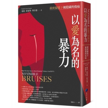 以愛為名的暴力：親密關係下被隱藏的傷痕