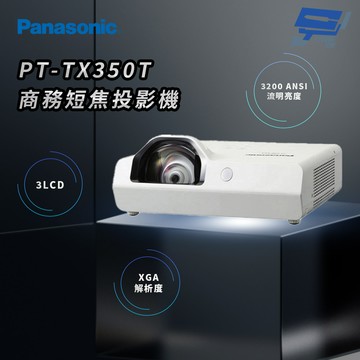 昌運監視器 Panasonic PT-TX350T 3200流明 XGA解析度 3LCD 商務短焦投影機