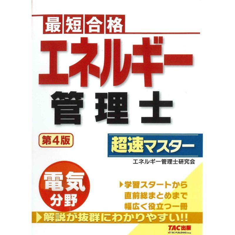 最短合格 エネルギー管理士 電気分野 超速マスター 第4版 (TAC出版)