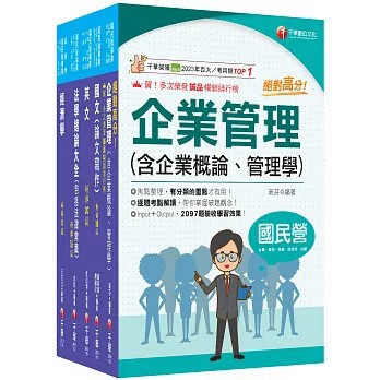 <全新>千華出版【2026[企管類]經濟部所屬事業機構(台電/中油/台水/台糖)新進職員聯合甄試課文版套書：名師精心整理重點，輔以圖表說明！】(2026年6月)(25011151)