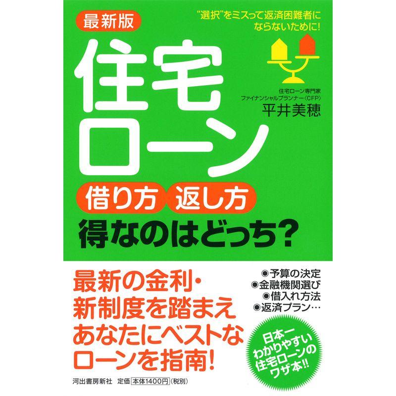 最新版 住宅ローン 借り方・返し方 得なのはどっち?