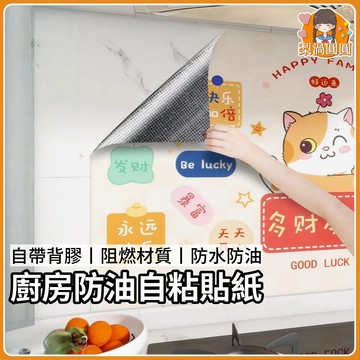隔日到貨🍐廚房防油自粘貼紙 防油污耐高溫 家用自粘壁貼墻貼 廚房開運油污貼 防水防油貼 防油貼紙 防油壁貼 廚房壁貼