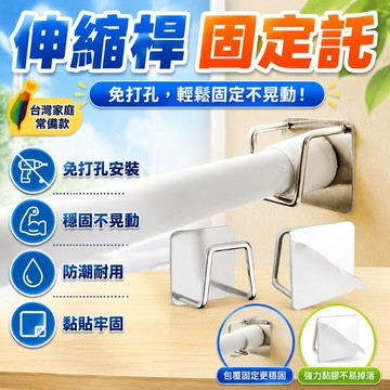 🎄隔日達🎄伸縮桿固定託粘貼式免打孔窗簾桿固定座器橫桿門簾桿掛夾掛鈎支架717