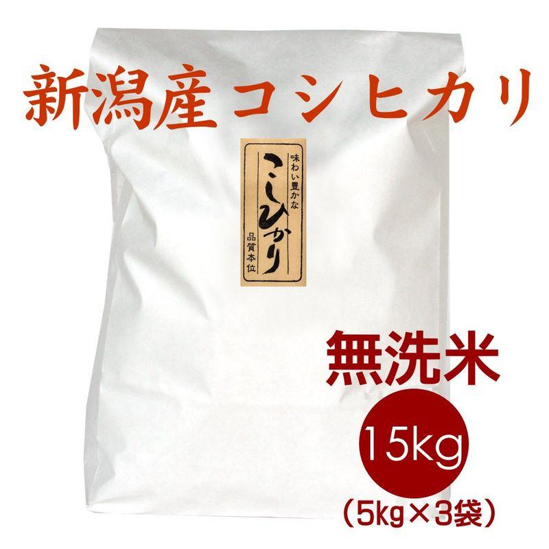 お歳暮に贈って喜ばれるお米のギフト 新米無洗米 新潟米コシヒカリ 15kg（5kg×3袋）