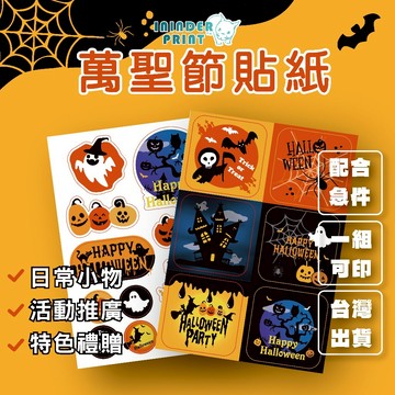 【印印得】客製化-萬聖節貼紙｜各式送禮｜婚禮小物｜競選小物｜尾牙禮物｜公司贈品｜活動紀念品｜繞境小物｜行銷廣告