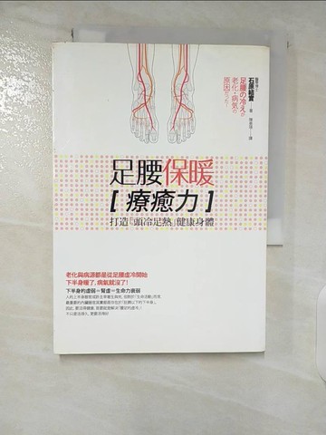 【書寶二手書T3／養生_CMT】足腰保暖療癒力_石原結實