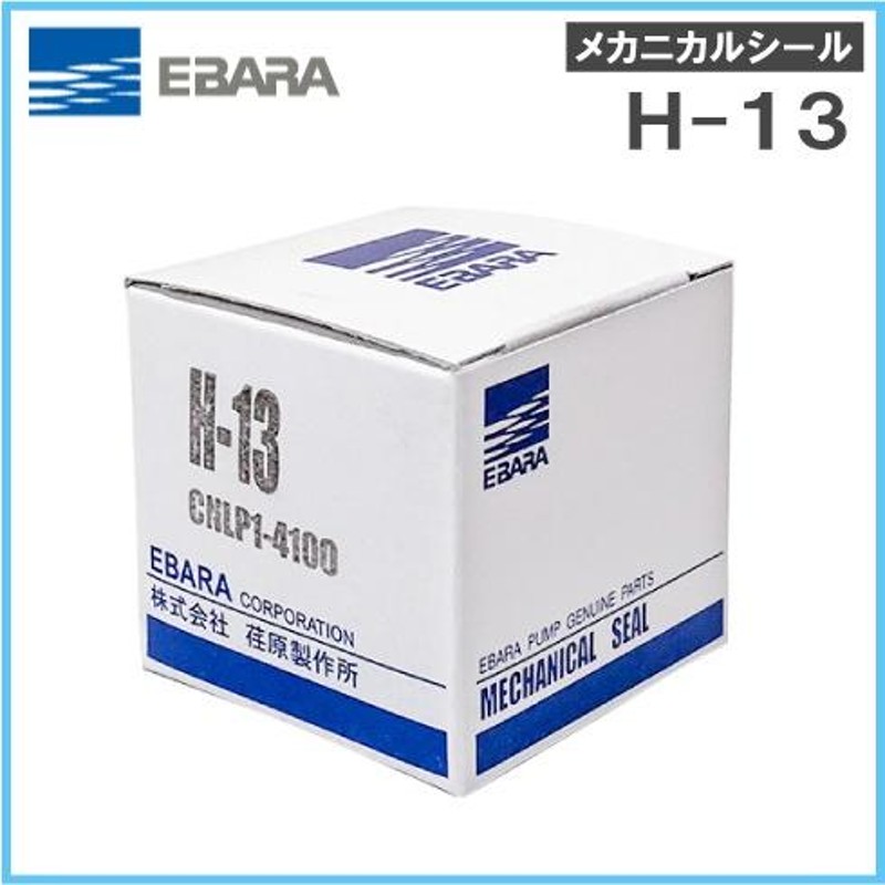 荏原製作所 メカニカルシール H-13 CNLP1-4100 エバラ ラインポンプ